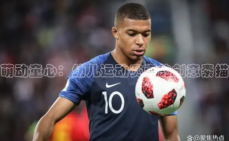 萌动童心：幼儿运动赛事的创意素描