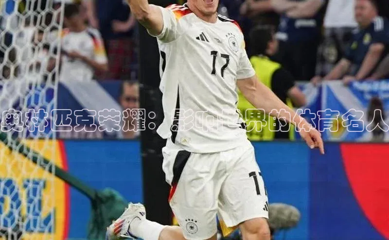 奥林匹克荣耀：影响世界的体育名人