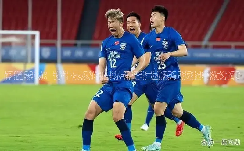 闪耀赛场：设计灵感的展现-精美运动赛事海报模板分享