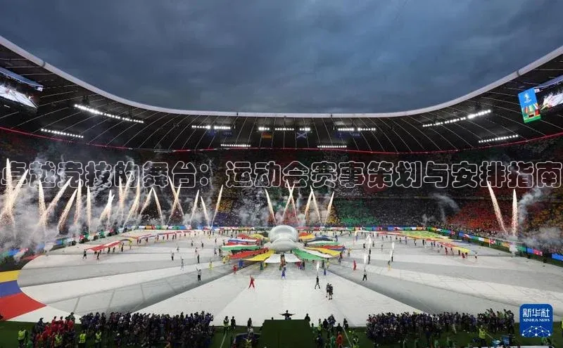 卓越竞技的舞台：运动会赛事策划与安排指南