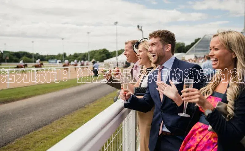 活力瞬间：捕捉运动赛事的激动时刻