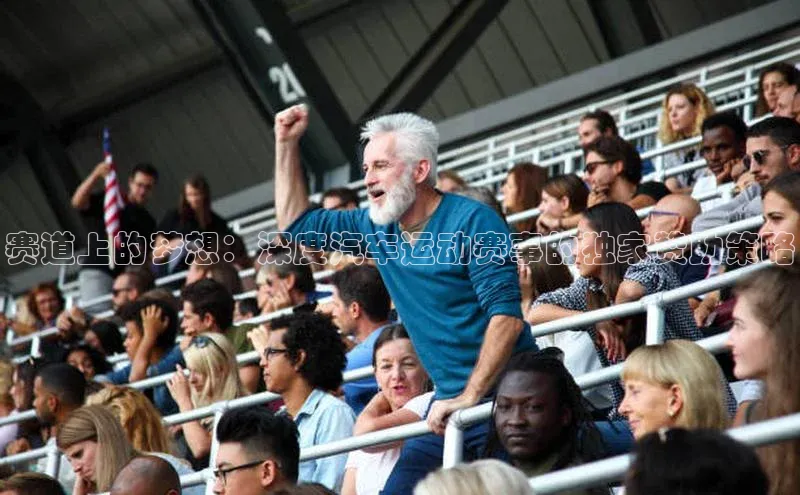 赛道上的梦想：深度汽车运动赛事的独家赞助策略