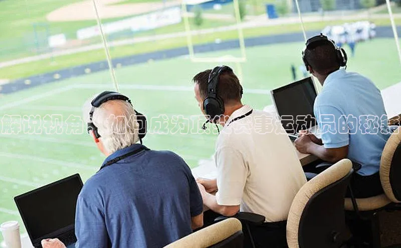 解说视角：如何成为顶尖赛事运动员的秘籍