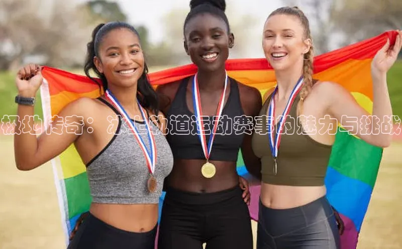 极地传奇：冰上轨道运动赛事的魅力与挑战