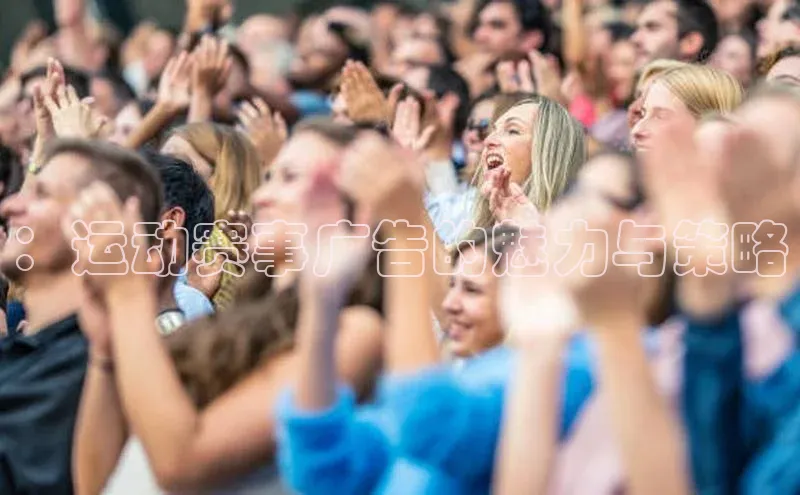 ：运动赛事广告的魅力与策略