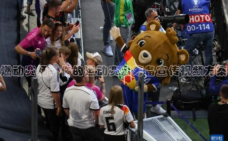 燃动赛场：你的运动赛事筹备宣传视频方案