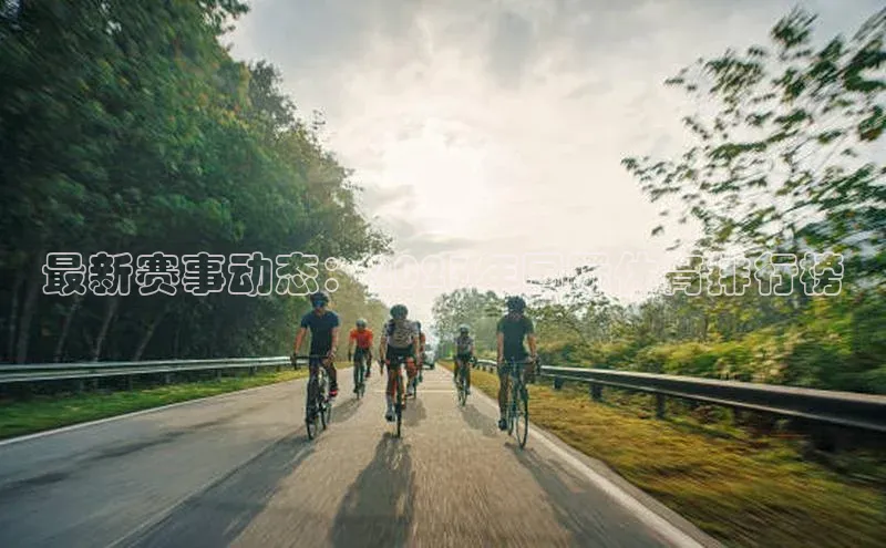 最新赛事动态：2023年国际体育排行榜