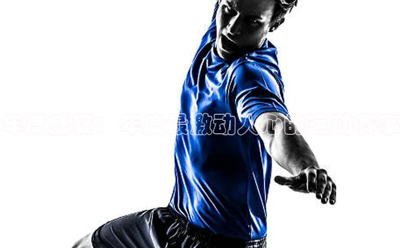 年度盛宴：年度最激动人心的运动赛事