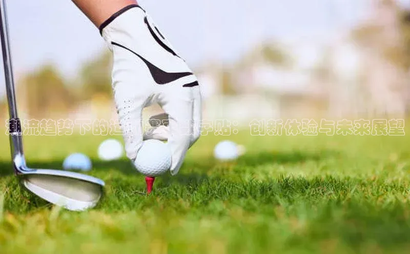 潮流趋势下的运动赛事数字贴：创新体验与未来展望