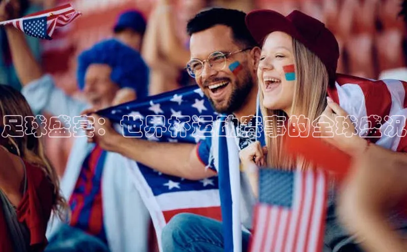 足球盛宴：世界杯运动赛事的全球盛况