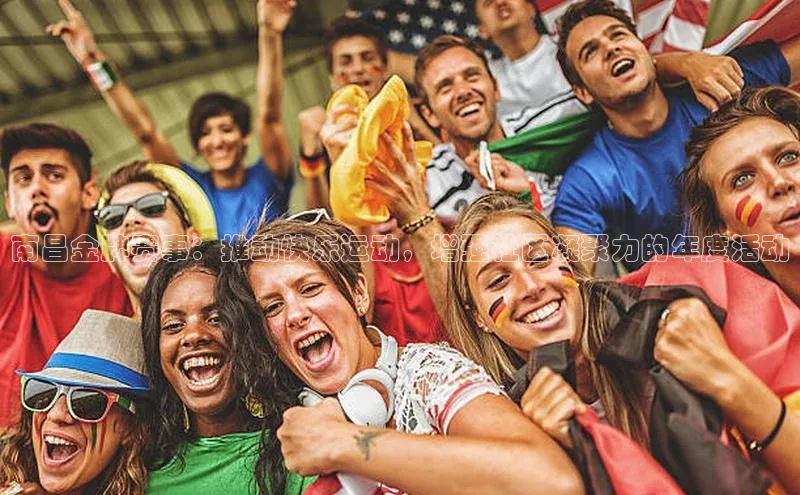 南昌金牌赛事：推动快乐运动，增强社区凝聚力的年度活动