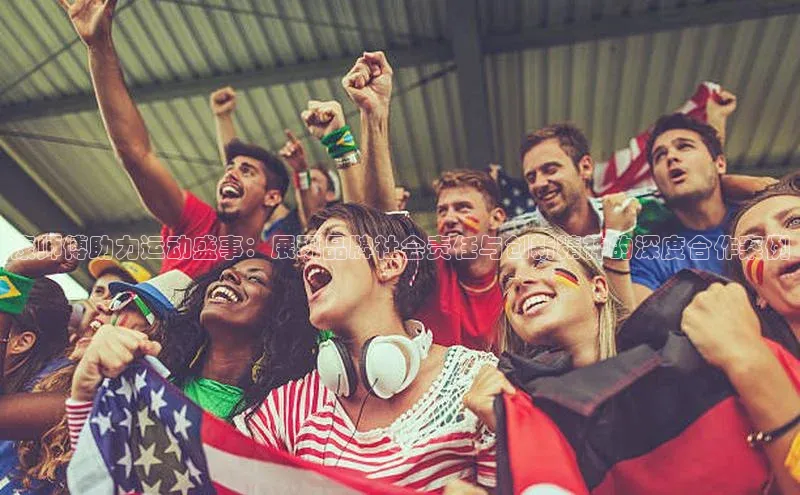 康师傅助力运动盛事：展现品牌社会责任与创新精神的深度合作案例