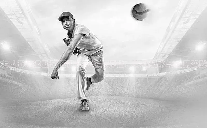 大型赛事运动面层设计与性能评估：关键技术与应用实践