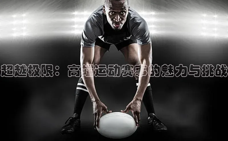 超越极限：高端运动赛事的魅力与挑战