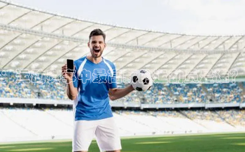 ：运动赛事中最高薪的运动员是谁？