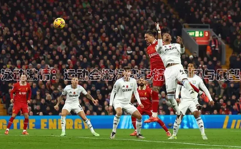 泳动激情：运动会游泳赛事精彩回顾与展望