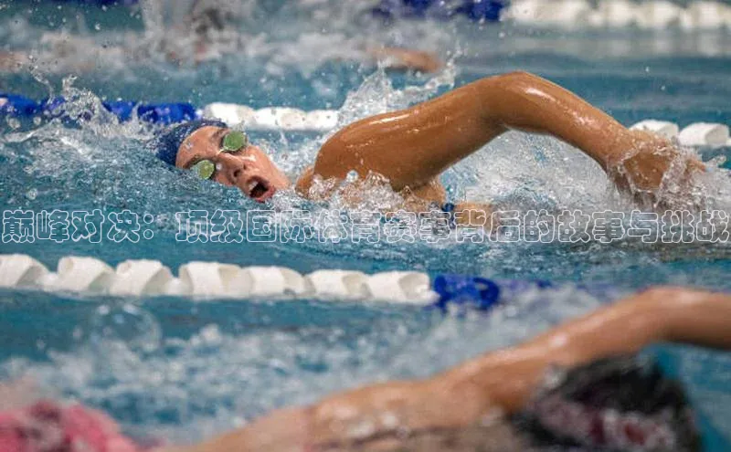 巅峰对决：顶级国际体育赛事背后的故事与挑战