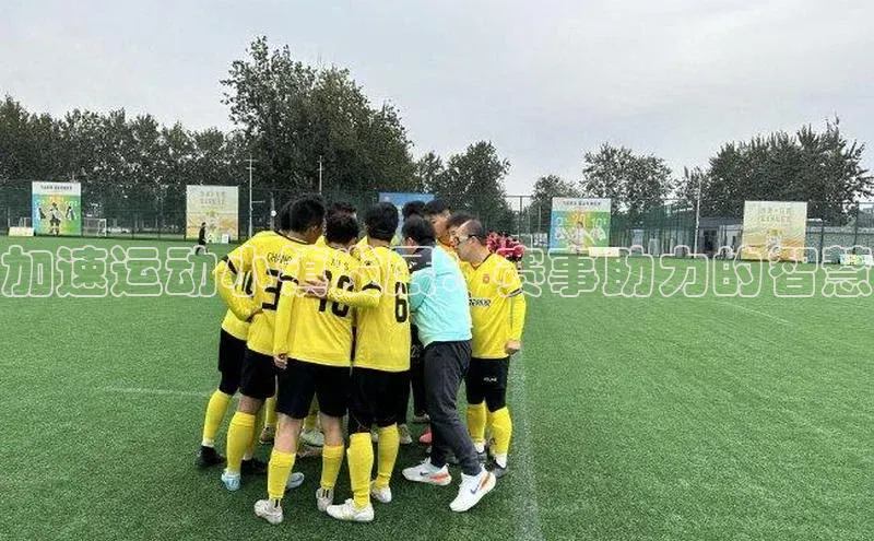 加速运动小镇发展：赛事助力的智慧