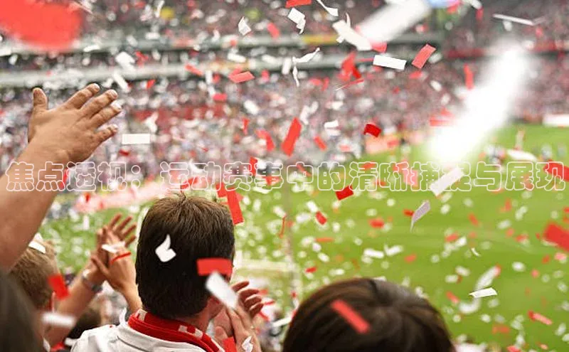 焦点透视：运动赛事中的清晰捕捉与展现