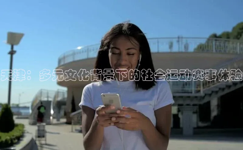 天津：多元文化背景下的社会运动赛事体验