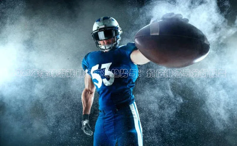 2025年全球游戏键盘市场趋势与：预估排名与分析报告