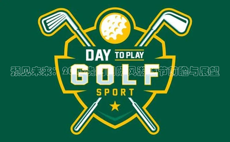 预见未来：2025贵阳国际风游戏节前瞻与展望