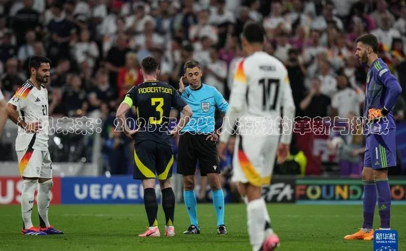 预见未来：2025年火柴人游戏的革新与挑战