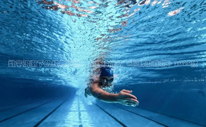 数字浪潮下的经典重燃：全新设计的《翻牌游戏机》2025款