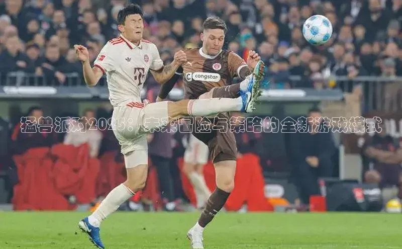 猛兽派对2025：未来冒险与策略的全新游戏模式