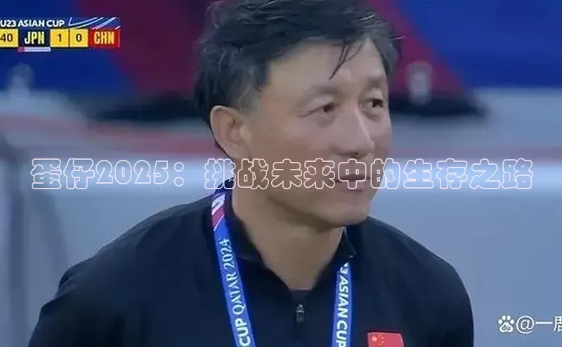 蛋仔2025：挑战未来中的生存之路
