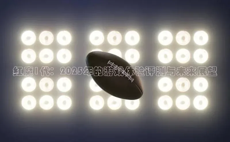 红魔1代：2025年的游戏体验评测与未来展望