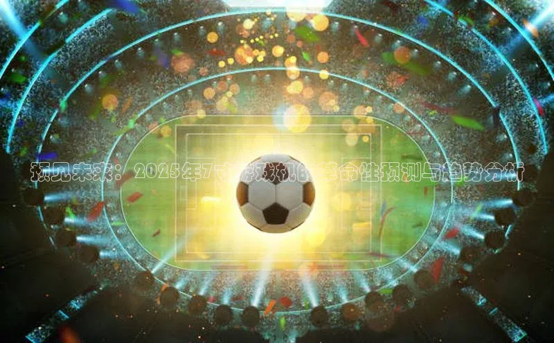 预见未来：2025年7寸游戏机的革命性预测与趋势分析