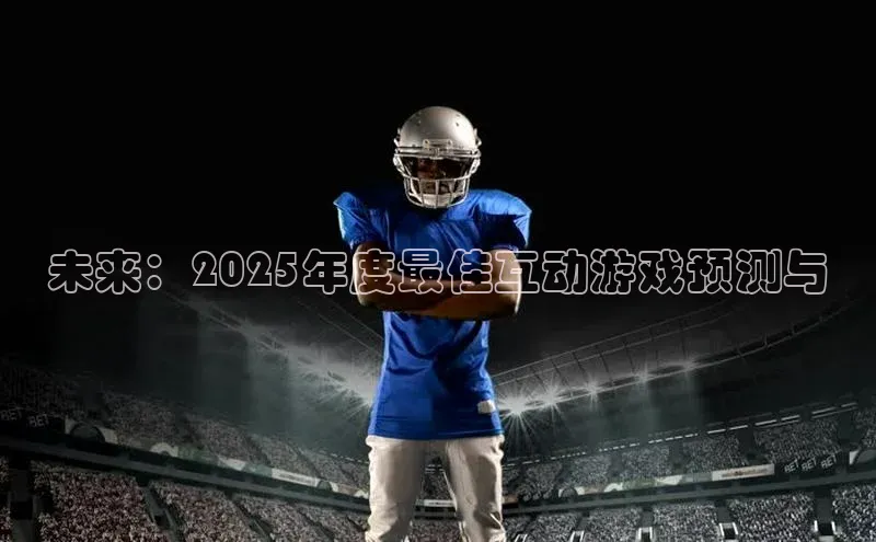 未来：2025年度最佳互动游戏预测与