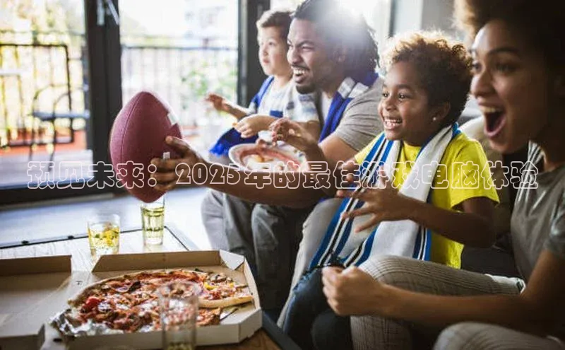 预见未来：2025年的最佳游戏电脑体验